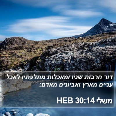משלי 30:14 HEB Bible Verse Image