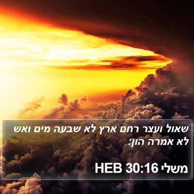 משלי 30:16 HEB Bible Verse Image