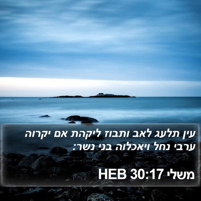 משלי 30:17 HEB Bible Verse Image