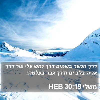 משלי 30:19 HEB Bible Verse Image