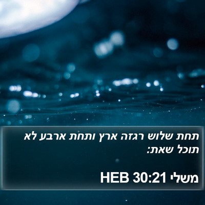 משלי 30:21 HEB Bible Verse Image