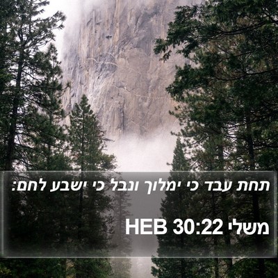 משלי 30:22 HEB Bible Verse Image