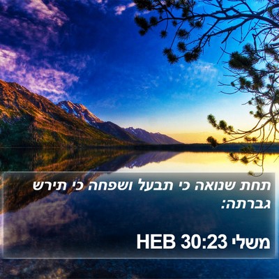 משלי 30:23 HEB Bible Verse Image