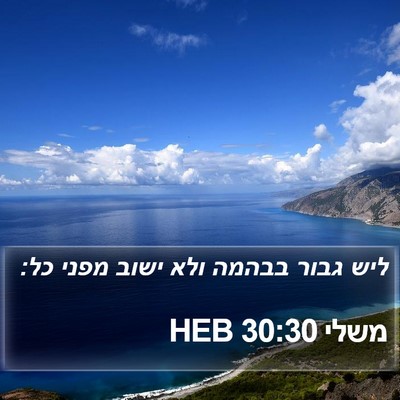 משלי 30:30 HEB Bible Verse Image