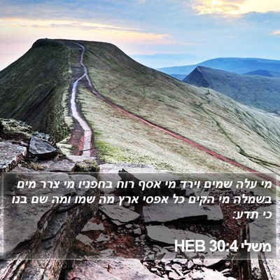 משלי 30:4 HEB Bible Verse Image
