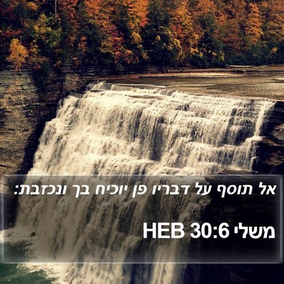 משלי 30:6 HEB Bible Verse Image