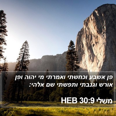 משלי 30:9 HEB Bible Verse Image