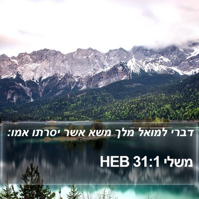 משלי 31:1 HEB Bible Verse Image
