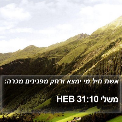 משלי 31:10 HEB Bible Verse Image