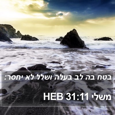 משלי 31:11 HEB Bible Verse Image