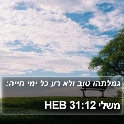 משלי 31:12 HEB Bible Verse Image