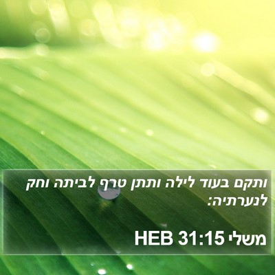 משלי 31:15 HEB Bible Verse Image
