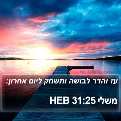 משלי 31:25 HEB Bible Verse Image