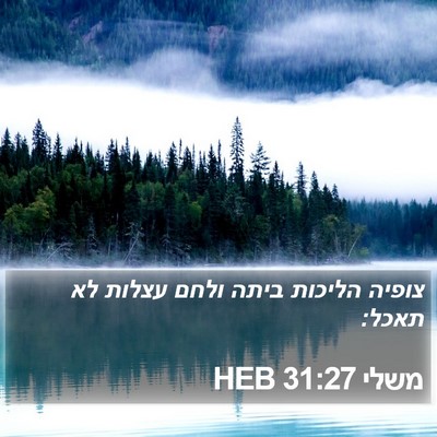 משלי 31:27 HEB Bible Verse Image