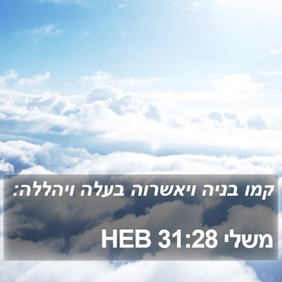 משלי 31:28 HEB Bible Verse Image