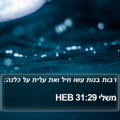 משלי 31:29 HEB Bible Verse Image