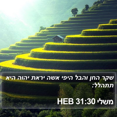 משלי 31:30 HEB Bible Verse Image