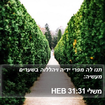 משלי 31:31 HEB Bible Verse Image