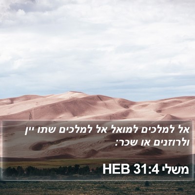 משלי 31:4 HEB Bible Verse Image
