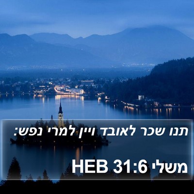משלי 31:6 HEB Bible Verse Image
