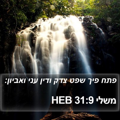 משלי 31:9 HEB Bible Verse Image