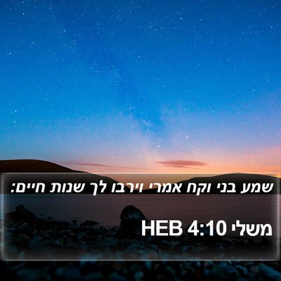 משלי 4:10 HEB Bible Verse Image