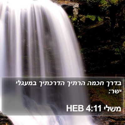 משלי 4:11 HEB Bible Verse Image