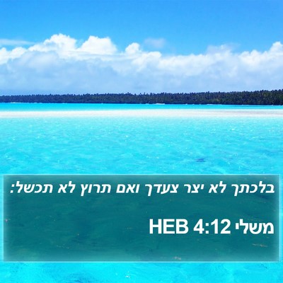 משלי 4:12 HEB Bible Verse Image