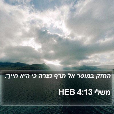 משלי 4:13 HEB Bible Verse Image