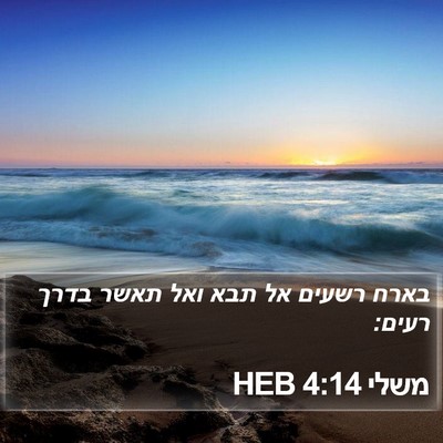 משלי 4:14 HEB Bible Verse Image