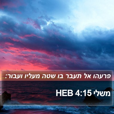 משלי 4:15 HEB Bible Verse Image