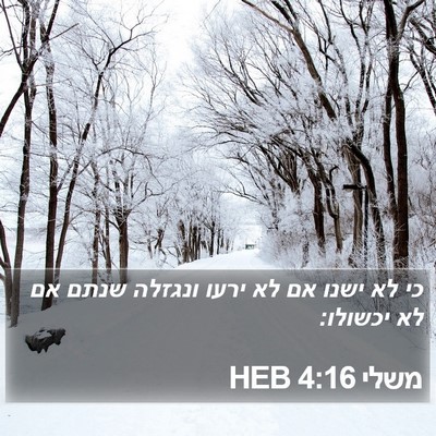 משלי 4:16 HEB Bible Verse Image