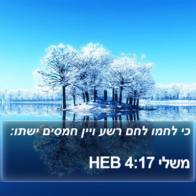 משלי 4:17 HEB Bible Verse Image