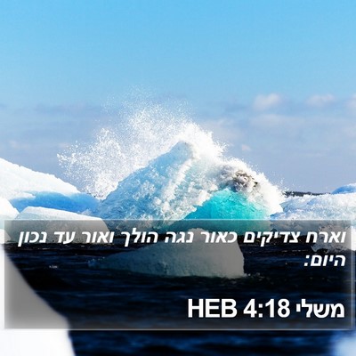 משלי 4:18 HEB Bible Verse Image