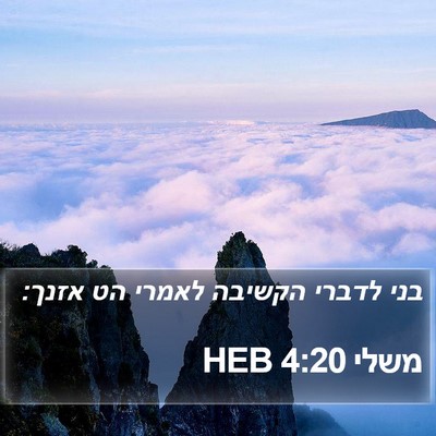 משלי 4:20 HEB Bible Verse Image