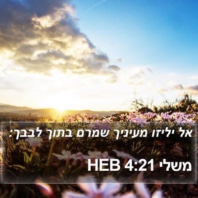 משלי 4:21 HEB Bible Verse Image