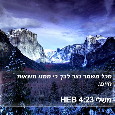 משלי 4:23 HEB Bible Verse Image