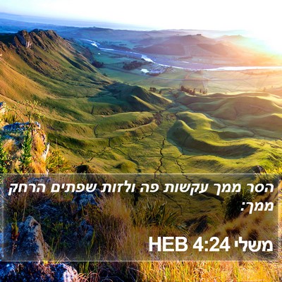 משלי 4:24 HEB Bible Verse Image