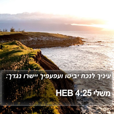 משלי 4:25 HEB Bible Verse Image