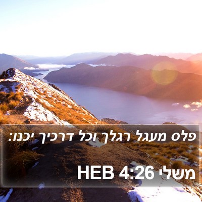 משלי 4:26 HEB Bible Verse Image