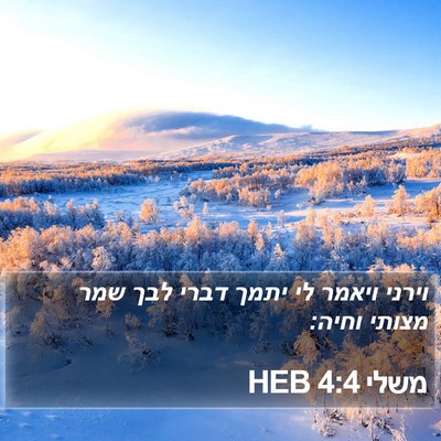 משלי 4:4 HEB Bible Verse Image