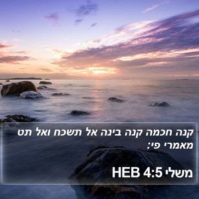 משלי 4:5 HEB Bible Verse Image