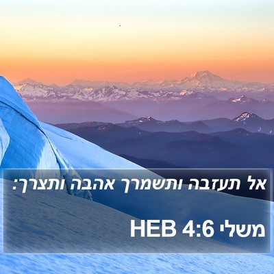 משלי 4:6 HEB Bible Verse Image