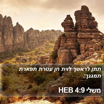 משלי 4:9 HEB Bible Verse Image
