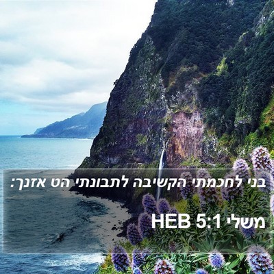 משלי 5:1 HEB Bible Verse Image