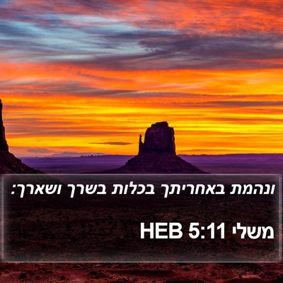 משלי 5:11 HEB Bible Verse Image