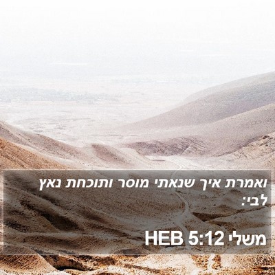 משלי 5:12 HEB Bible Verse Image