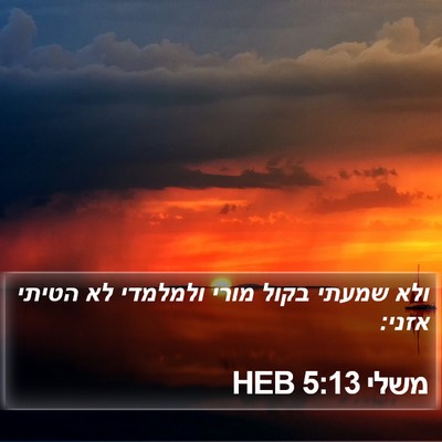 משלי 5:13 HEB Bible Verse Image