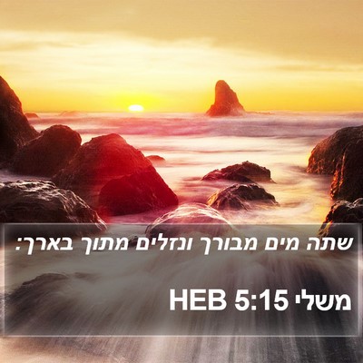 משלי 5:15 HEB Bible Verse Image