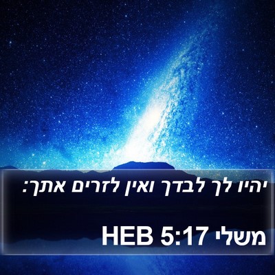 משלי 5:17 HEB Bible Verse Image